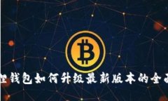 小狐狸钱包如何升级最新版本的全面指南