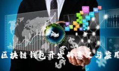 区块链钱包开发的意义与应用