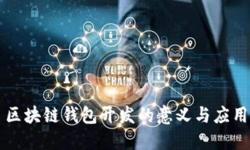 区块链钱包开发的意义与应用