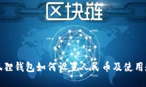 小狐狸钱包如何设置人民币及使用教程