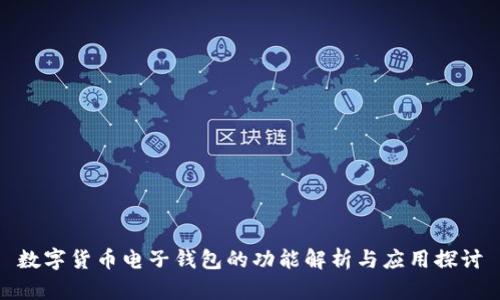 数字货币电子钱包的功能解析与应用探讨