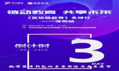 数字货币钱包的多重用途与未来展望