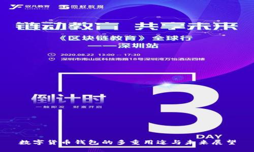 数字货币钱包的多重用途与未来展望