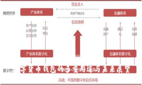 数字货币钱包的多重用途与未来展望
