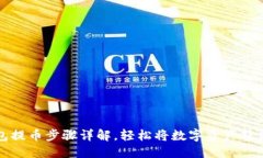 思考小狐狸钱包提币步骤详解，轻松将数字资产