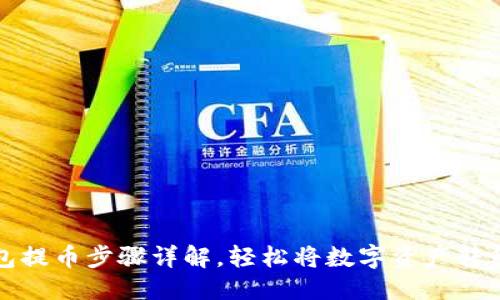 思考
小狐狸钱包提币步骤详解，轻松将数字资产转移到交易所