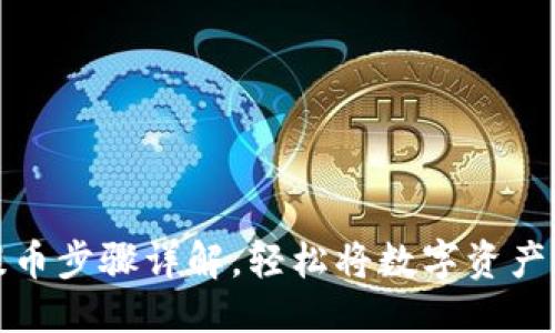 思考
小狐狸钱包提币步骤详解，轻松将数字资产转移到交易所