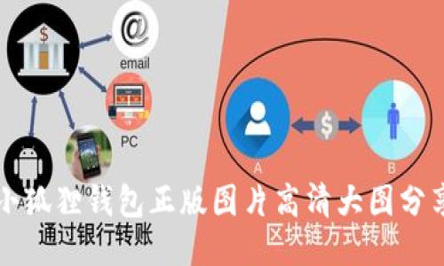 小狐狸钱包正版图片高清大图分享