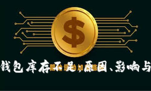加密货币钱包库存不足：原因、影响与应对措施