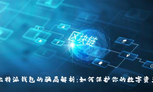 比特派钱包的骗局解析：如何保护你的数字资产