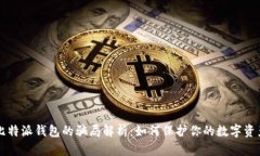 比特派钱包的骗局解析：如何保护你的数字资产