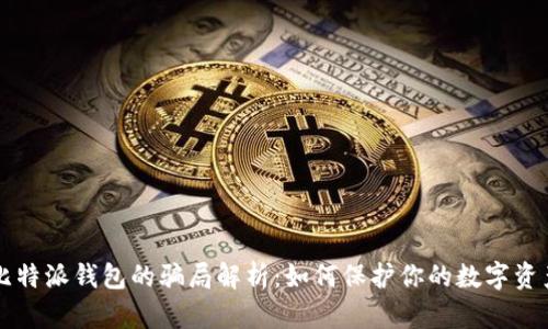 比特派钱包的骗局解析：如何保护你的数字资产