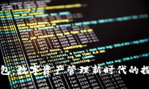 小狐狸钱包：数字资产管理新时代的探索与实践
