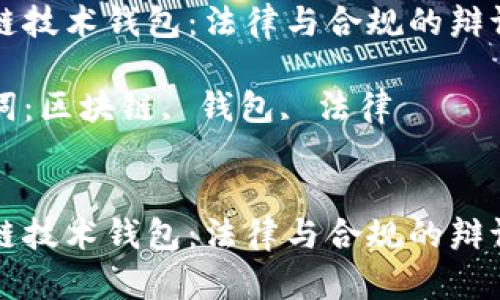 区块链技术钱包：法律与合规的辩证思考

关键词：区块链, 钱包, 法律


区块链技术钱包：法律与合规的辩证思考