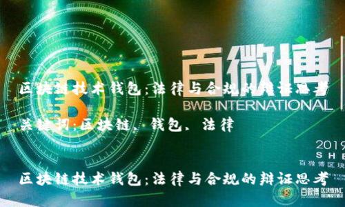 区块链技术钱包：法律与合规的辩证思考

关键词：区块链, 钱包, 法律


区块链技术钱包：法律与合规的辩证思考