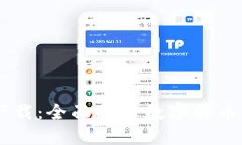 0K币下载：全面揭秘数字货币的世界