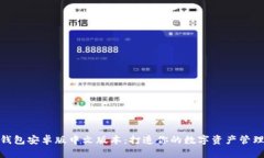 小狐狸钱包安卓版中文版本：打造你的数字资产