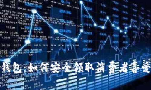 小狐狸钱包：如何安全领取消费者喜爱的空投