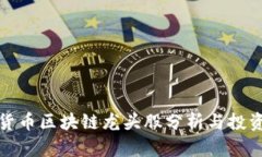数字货币区块链龙头股分析与投资前景