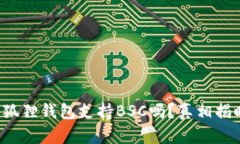 小狐狸钱包支持BSC吗？真相揭晓！