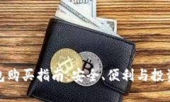 小狐狸冷钱包购买指南：安全、便利与投资的完