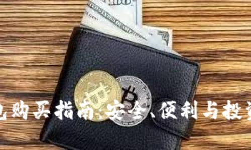 小狐狸冷钱包购买指南：安全、便利与投资的完美结合