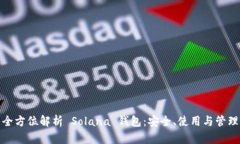 全方位解析 Solana 钱包：安全、使用与管理