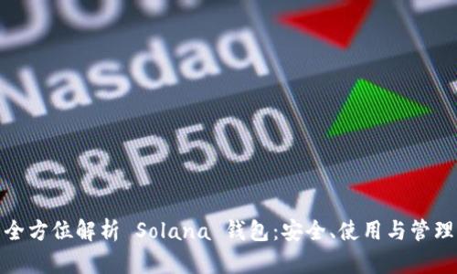 全方位解析 Solana 钱包：安全、使用与管理