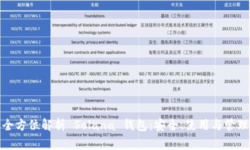 全方位解析 Solana 钱包：安全、使用与管理