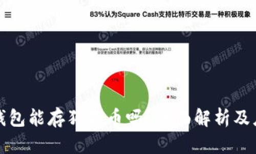 小狐狸钱包能存狗狗币吗？全面解析及应用场景