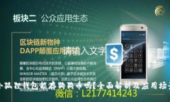 小狐狸钱包能存狗狗币吗？全面解析及应用场景