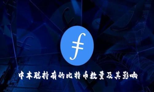中本聪持有的比特币数量及其影响