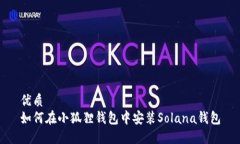 优质如何在小狐狸钱包中安装Solana钱包