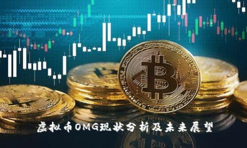 虚拟币OMG现状分析及未来展望