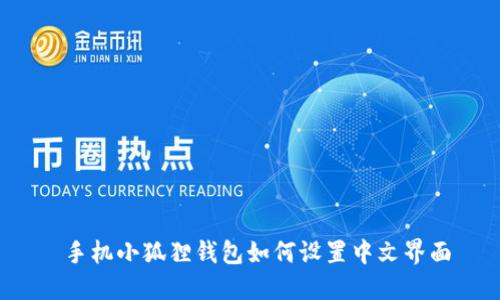  手机小狐狸钱包如何设置中文界面