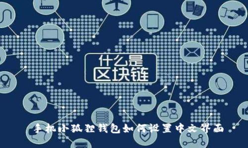  手机小狐狸钱包如何设置中文界面