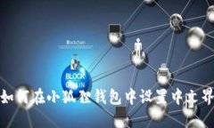 : 如何在小狐狸钱包中设置中文界面