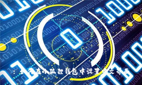 : 如何在小狐狸钱包中设置中文界面