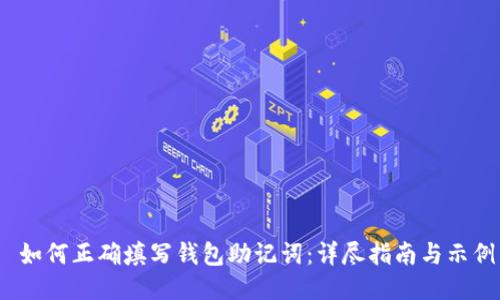  如何正确填写钱包助记词：详尽指南与示例