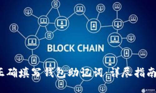  如何正确填写钱包助记词：详尽指南与示例