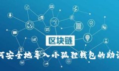 如何安全地导入小狐狸钱包的助记词