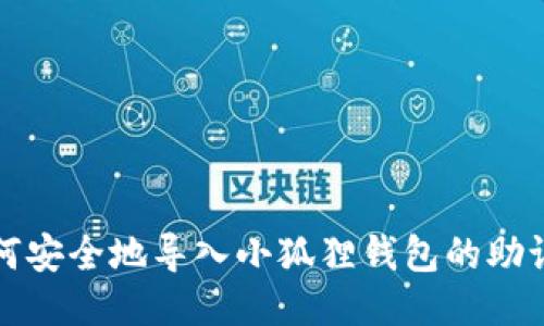 如何安全地导入小狐狸钱包的助记词
