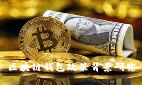区块链钱包政策背景研究