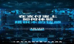 小狐狸钱包转账验证全面指南