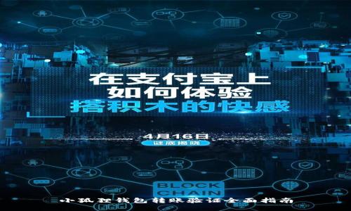 小狐狸钱包转账验证全面指南