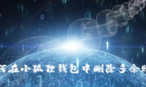 如何在小狐狸钱包中删除多余账户
