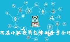 如何在小狐狸钱包中删除多余账户