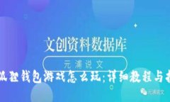 小狐狸钱包游戏怎么玩：详细教程与指南