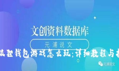 小狐狸钱包游戏怎么玩：详细教程与指南