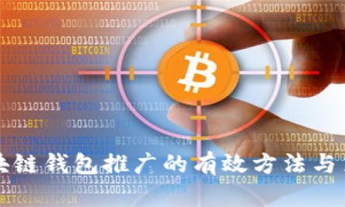 区块链钱包推广的有效方法与策略